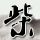 微信公众平台