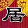 永不磨灭的番号